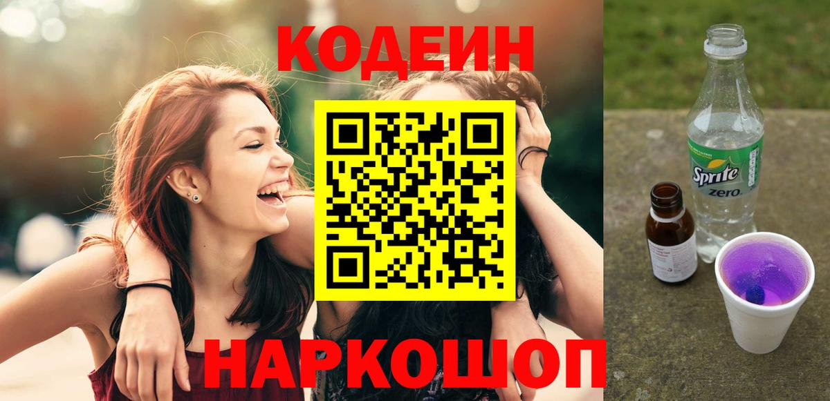 Кодеин напиток Lean (лин)  Вход с VPN  Нефтеюганск 